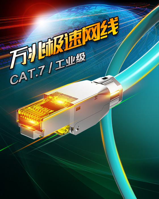 七類網線-超極速網線