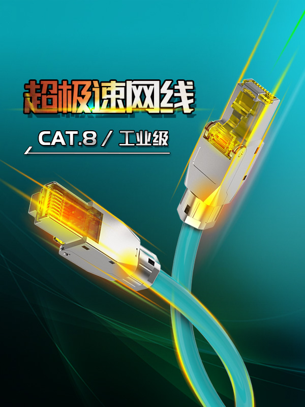 八類網(wǎng)線-超極速網(wǎng)線