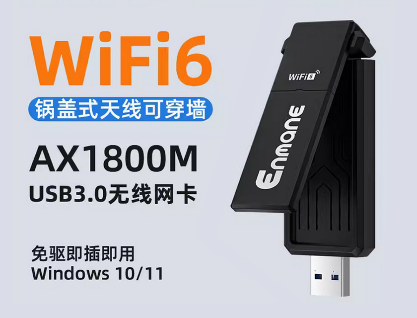 英曼無線網卡AX1800M-驅動